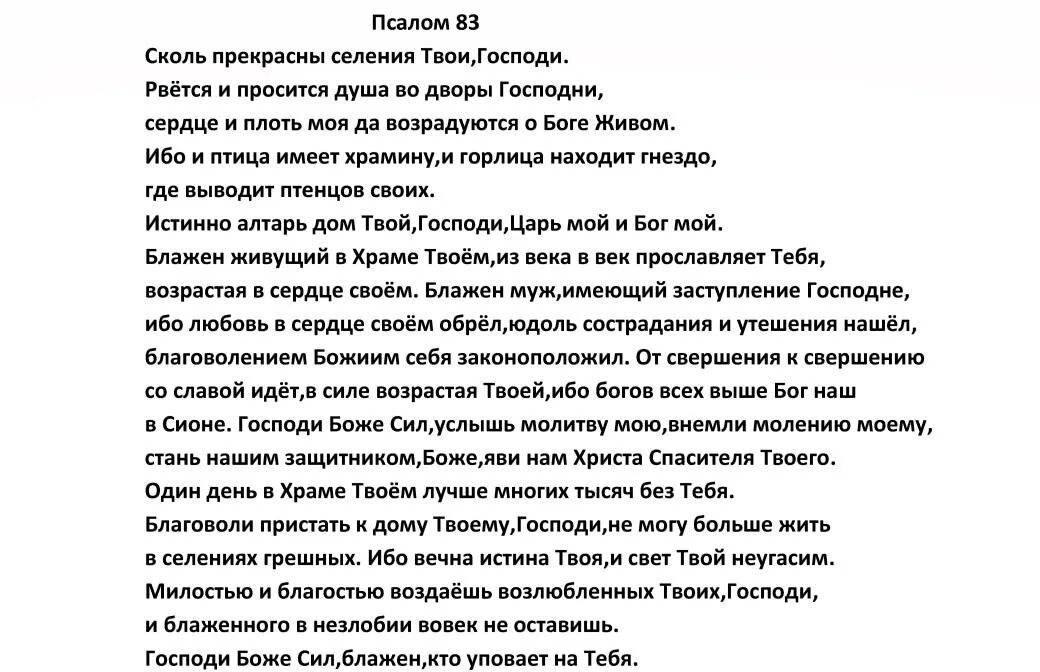 Псалом 83. Псалом 83 текст. Молитва 83 Псалом. Псалом. 83:18 Библия.