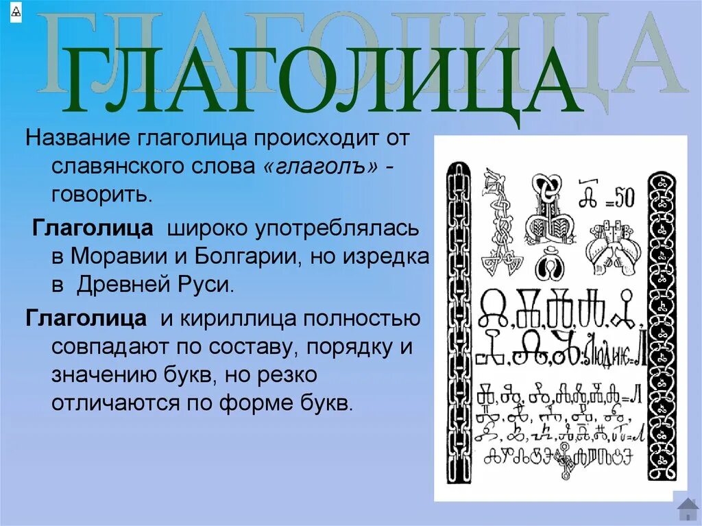 От произошло слово глагол. Древняя Азбука славян глаголица. Славянская письменность глаголица. Славянская Азбука глаголица была создана. Азбука глаголица информация.