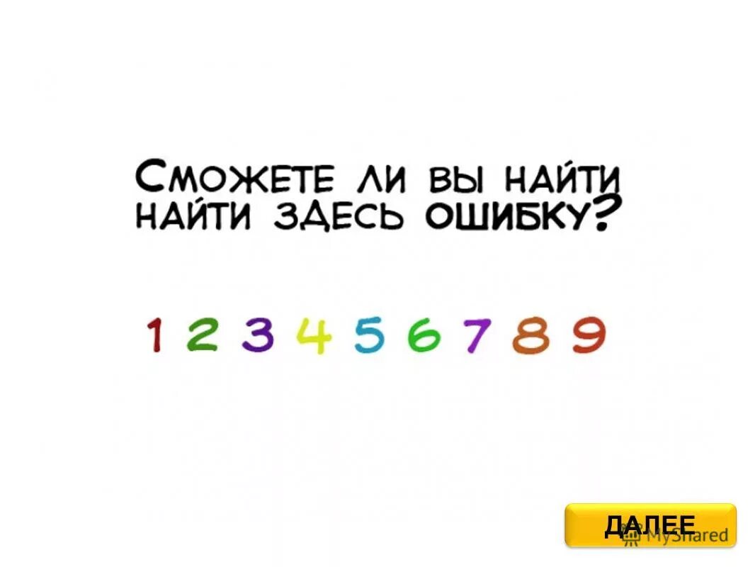 Где тут ошибки. Тест на внимательность. Найди ошибку 1 2 3 4 5 6. Найди тут ошибку. Где тут ошибки.