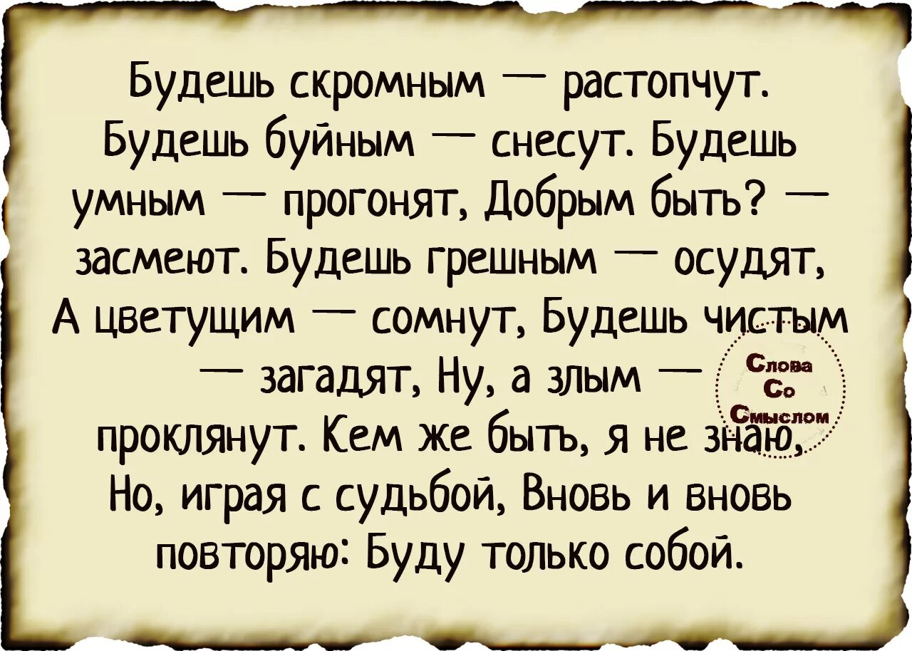 Будьте добры будьте скромны. Стихи про скромного человека. Будь собой стихи. Жизнь свою невозможно прожить идеально. Стих невозможно прожить свою жизнь идеально.