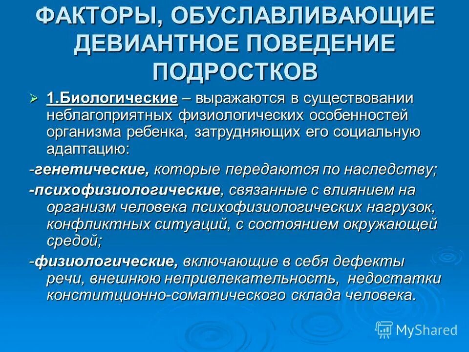 Психолого педагогическое сопровождение девиантных детей. Методы девиантного поведения. Коррекция девиантного поведения. Факторы обуславливающие девиантное поведение. Методики коррекции девиантного поведения.