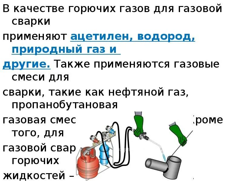 Какой газ используют при сварке металлов. Какой газ используют при сварке металлов