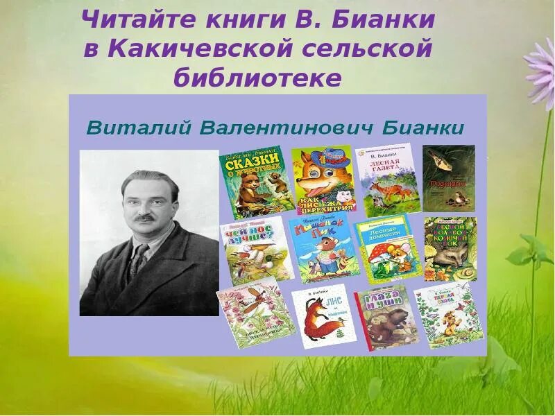 Сценарий мероприятия бианки. Бианка. Библиотека Бианки. Выставка Бианки в библиотеке. Бианки портрет.