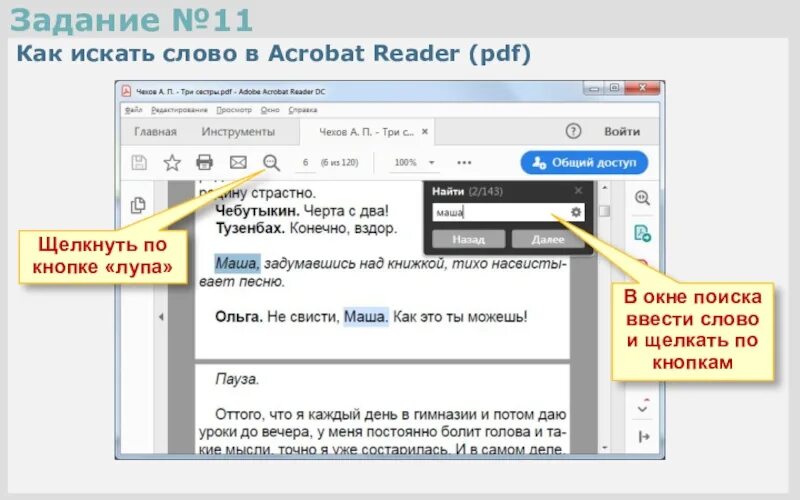 Как найти текст в компьютере. Окошко для ввода текста. окно поиска слов. как искать текст в pdf foxit reader. инструмент лупа в акробат.