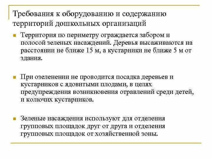 Собственная территория. Требования к содержанию территории предприятия. Санитарные требования по содержанию территории предприятия. Гигиенические требования к оборудованию и содержанию территории. Требования к содержанию территорий ДОУ для чего.