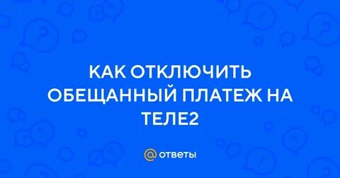 Отключить обещанный платеж на теле2 через смс