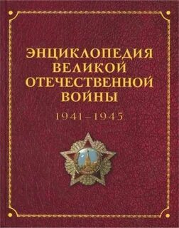 Энциклопедия великая отечественная