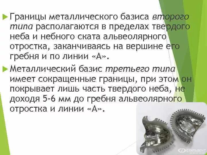 Толщина базиса. Съемный пластиночный протез с металлическим базисом. Металлический Базис съемного протеза. Протез с металлическим базисом. Съемный протез с литым металлическим базисом.