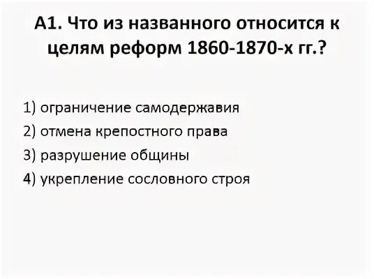 Что из названного относится к целям реформ 1860-1870-х. Тестирование по александру 2