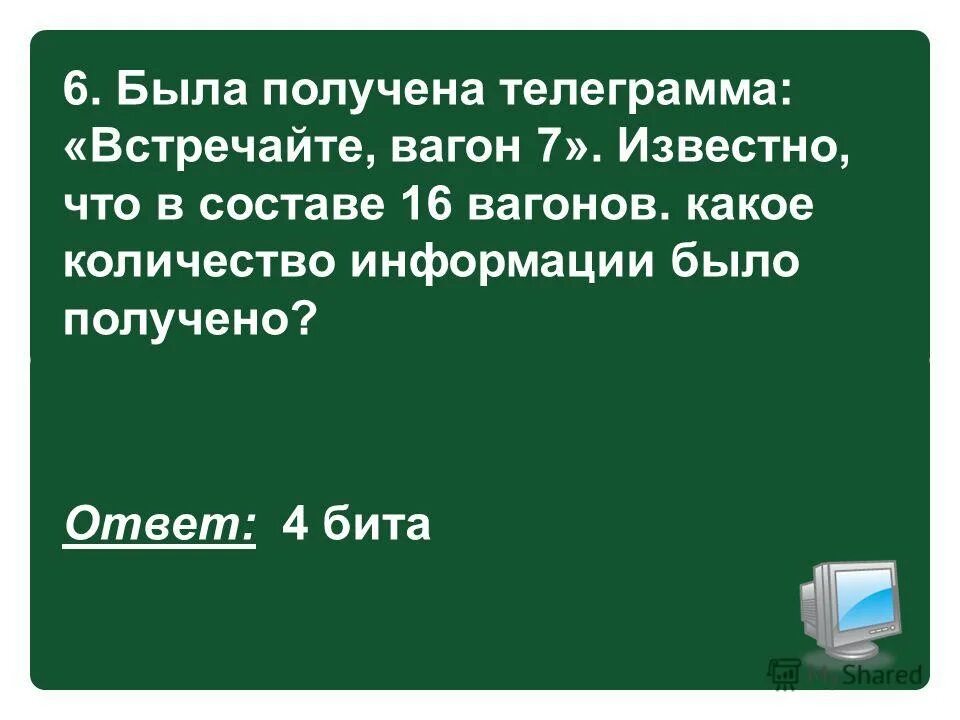 Телеграмма Встречайте вагон 7 несет 3 бита информации. Получена телеграмма Встречайте вагон он 3 сколько. В последний вагон телеграмма. Вечером я получил телеграмму