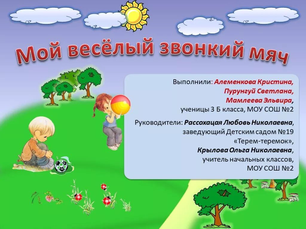 Игра мой веселый звонкий мяч. Игра «мой веселый звонкий мяч» для второй. Мой весёлый звонкий мяч описание. Проект мой веселый звонкий мяч.