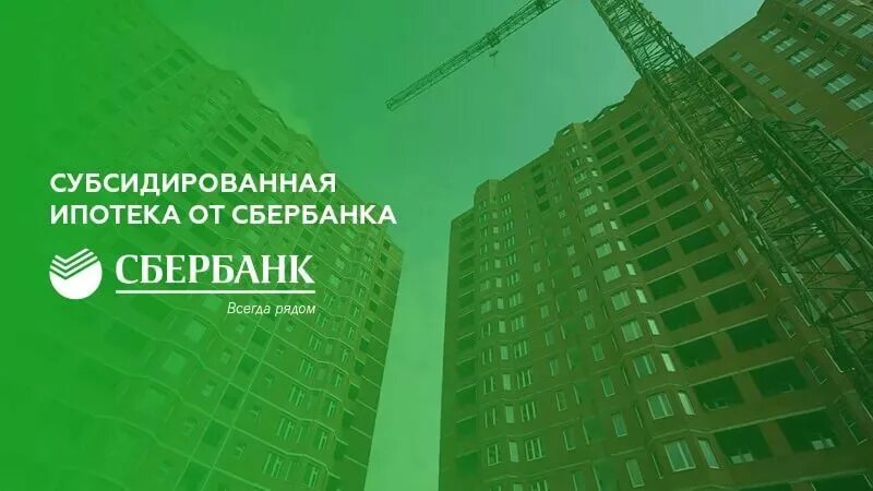 Субсидированная ставка по ипотеке. Субсидированная ипотека от застройщика. Субсидированная ипотека от застройщика СПБ. Ипотека Сбербанк. Ипотечный проект