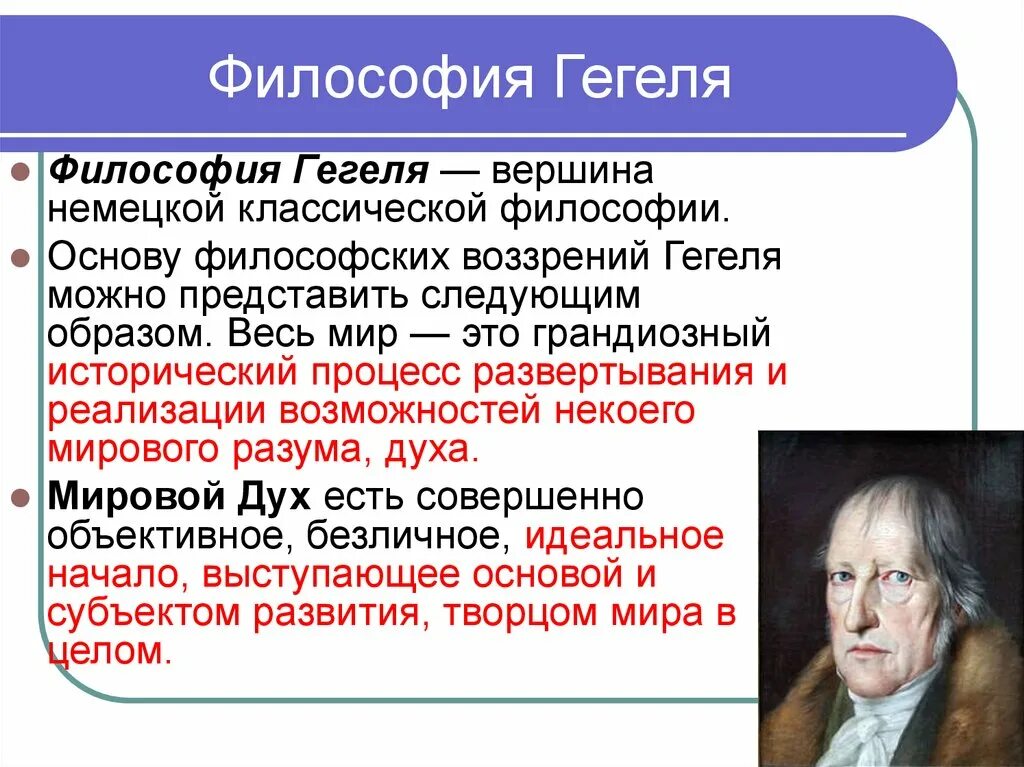 Возникновение и развитие философии. Ф В Гегель достижения. Г Гегель философия. Философия г.в.ф. Гегеля.. Гегель философ направление.