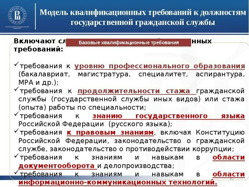 Изменение квалификационных требований. Требования к должностям гражданской службы. Требования к образованию государственных гражданских служащих. Требования на гос гражданскую службу. Квалификационные требования к должностям государственной службы.