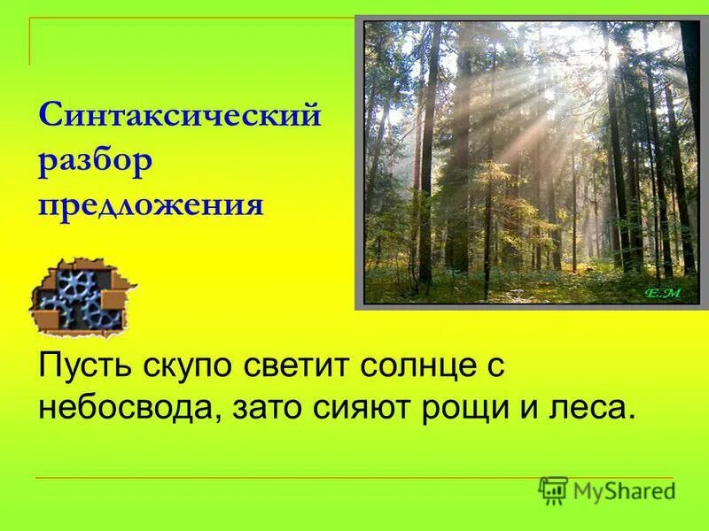 Солнце светило ярко разбор предложения. Разбери предложение по членам предложения. Разберите предложение по членам. Синтаксический разбор предложения солнце светит ярко. Солнце светит ярко разбор по членам предложения.