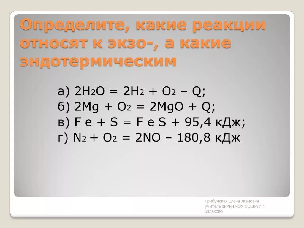 2mg o2 2mgo q реакция. So2+o2 эндотермическая. 2so2 o2 2so3 экзотермическая или эндотермическая реакция. Какие реакции относят к эндотермическим. Mg2.