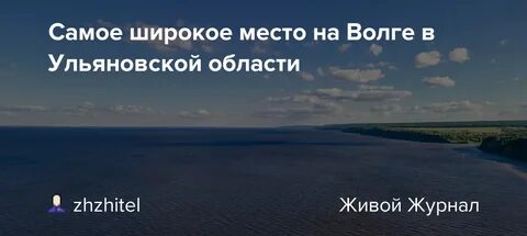 Самое широкое место волги