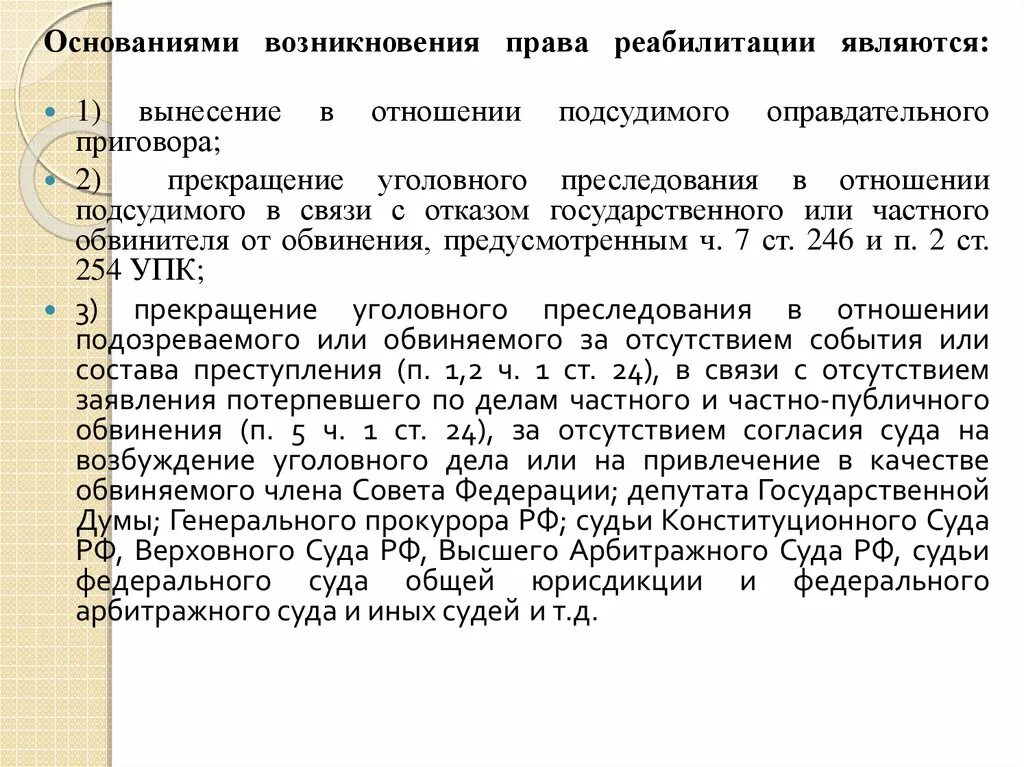 Реабилитация обвиняемого. Основание возникновения прав на реабилитацию. Основания возникновения реабилитации в уголовном процессе. Право на реабилитацию в уголовном процессе возникает.