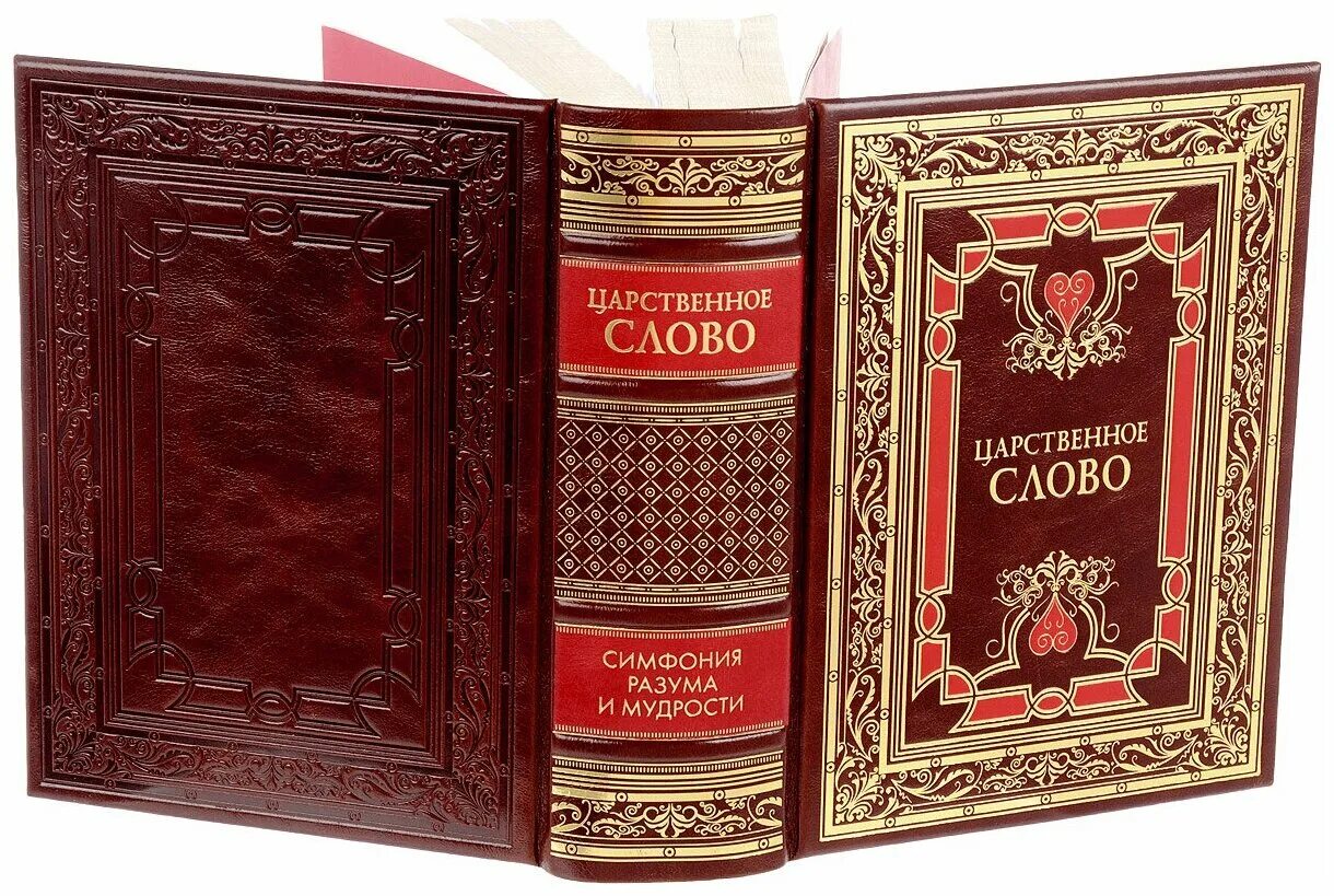 царственное слово. ржавеет сталь и истлевает сталь. разве подобает царю если его бьют по щеке подставлять другую. царственное слово книга купить подарочная. и долговечней царственное слово.