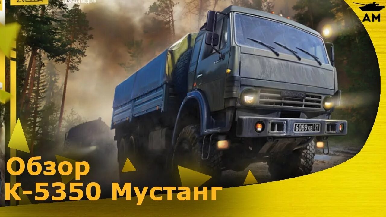 Мустанг 5350 кабина фото. Камаз-5350 мустанг звезда. К 5350 мустанг. Мустанг вездеход. Камаз 5350 1/35.