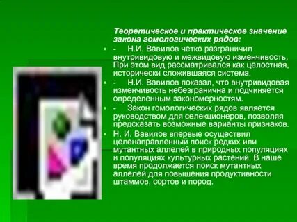 Значение закона гомологических рядов