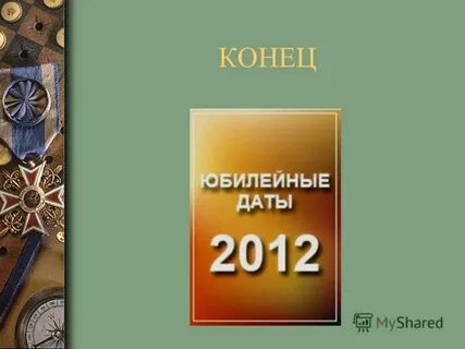Даты 2012 года