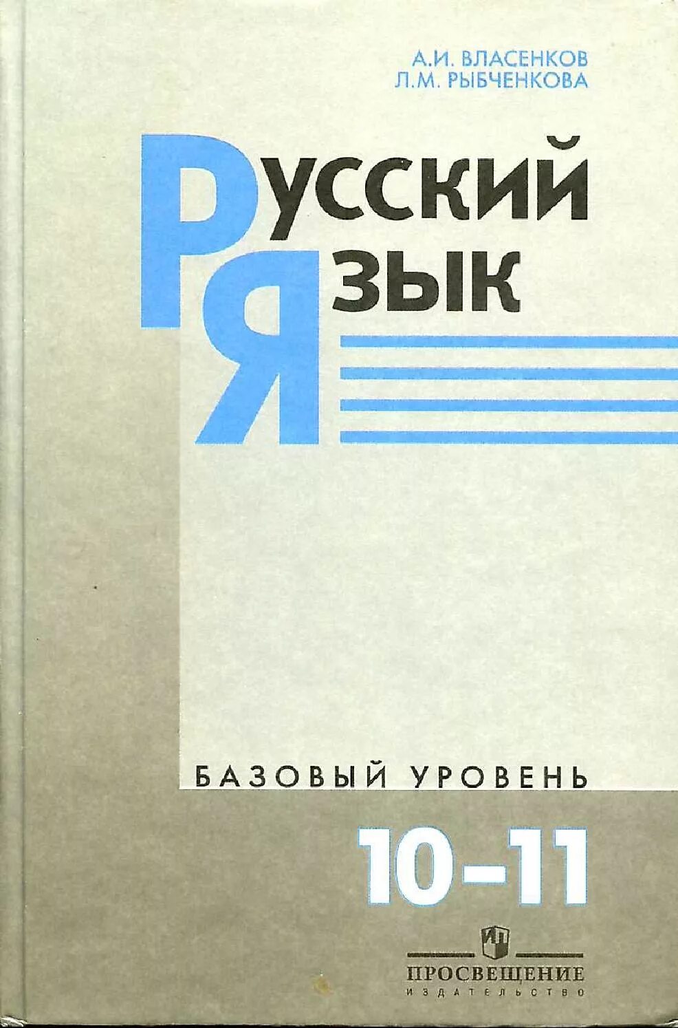 Русский 10 11 базовый уровень. Власенков а.и. русский язык. 10-11 кл. русский язык базовый уровень 10-11 класс власенков. учебник русского языка 10-11 класс. русский язык 10 класс учебник.