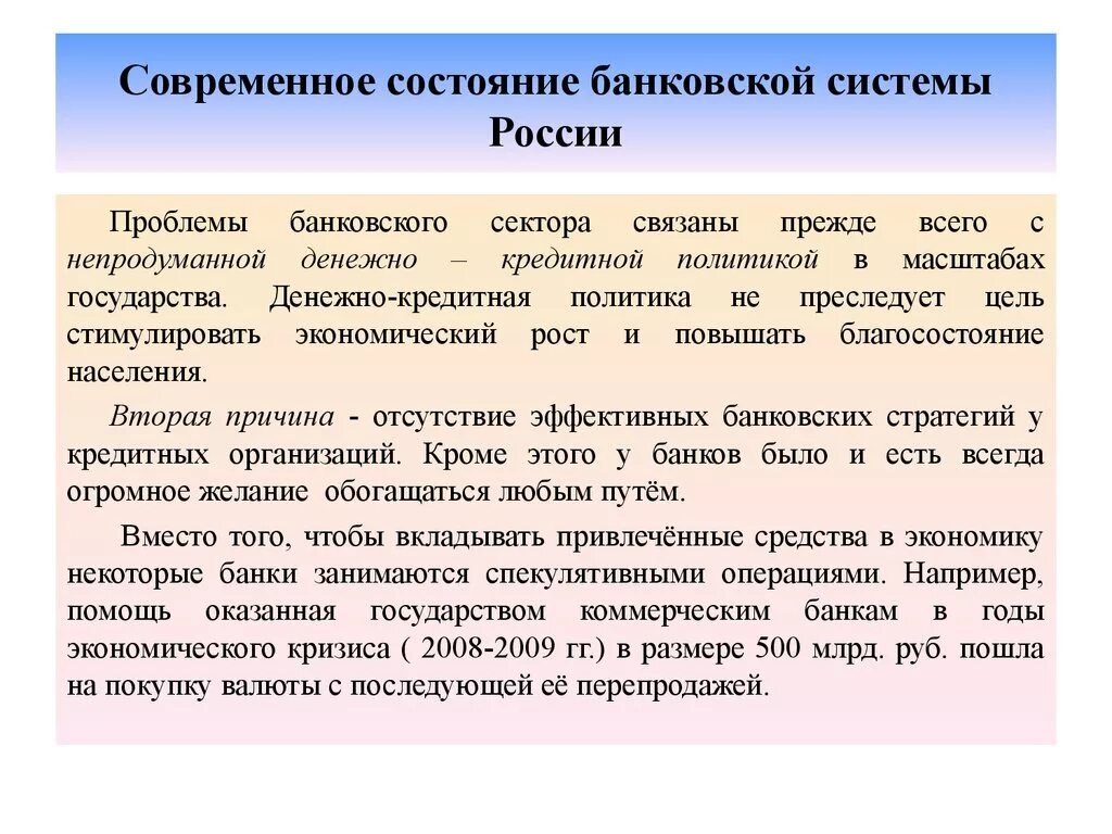 Современное состояние банковской системы России. Состояние Российской банковской системы. Проблемы банковской системы РФ. Проблемы банковской системы России. Кредитная политика современных банков