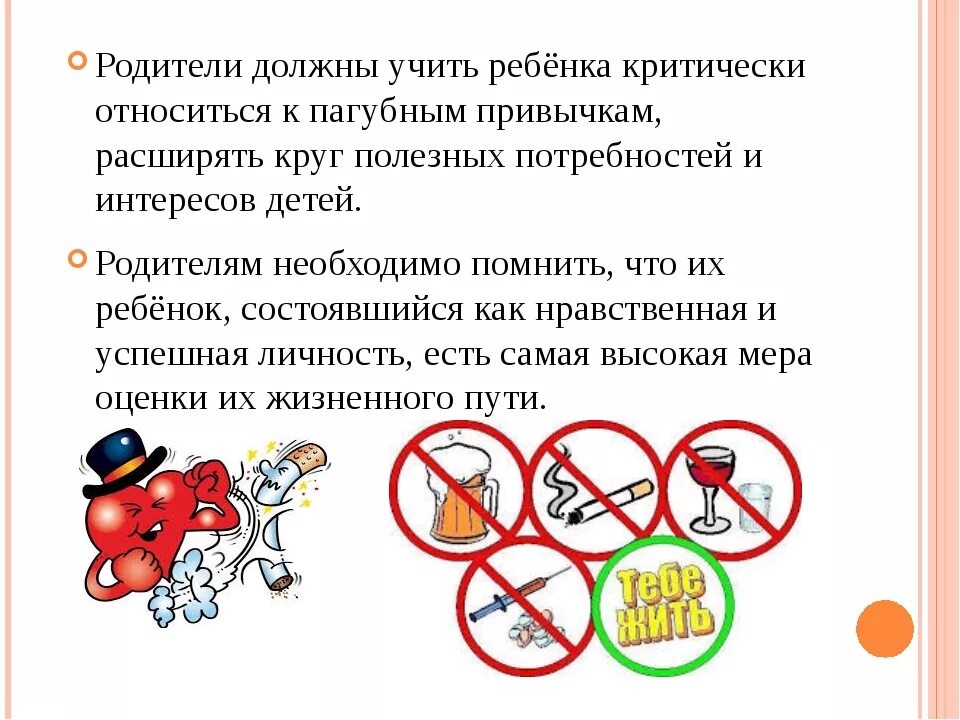 Родительские собрания профилактика вредных привычек. Профилактика вредных привычек. памятка вредные привычки. памятка для родителей о вредных привычках детей. профилактика вредных привычек памятка.