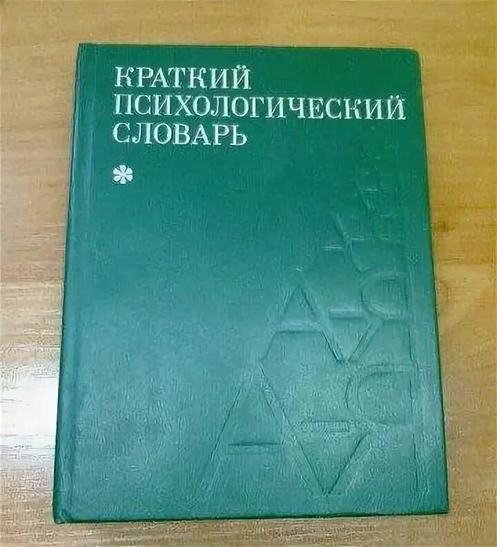 Психологический словарь картинки. Карпенко л а краткий психологический словарь. Л а карпенко. 1 (владос)/немов/2007. Карпенко л а краткий психологический словарь.