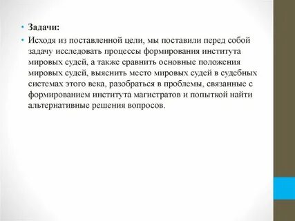 Мировые судьи заключение