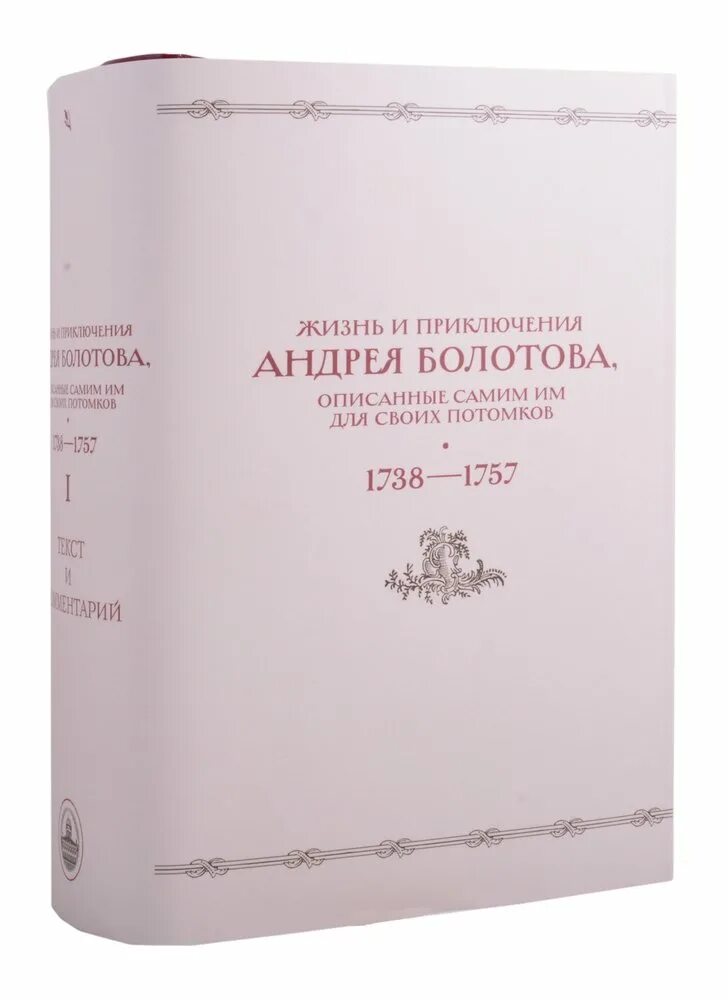 Записки а т болотова. Болотов записки книга. Записки андрея тимофеевича болотова. Болотов записки. Жизнь и приключения андрея болотова 1 том.
