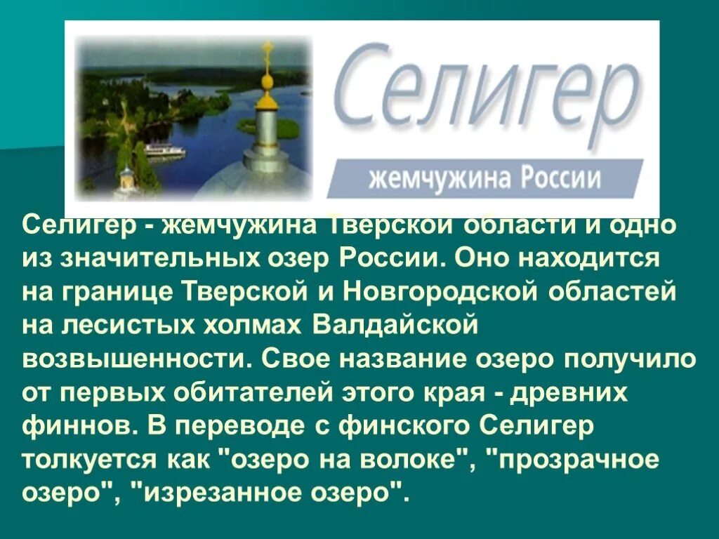 Озеро селигер имеет происхождение. Название озера Селигер. Озеро Селигер презентация. Что обозначает название озера Селигер. Валдай происхождение названия.