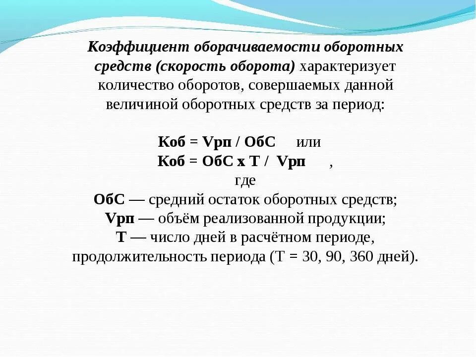 Рассчитать показатель оборачиваемости. Какие показатели характеризуют оборачиваемость оборотных средств. коэффициент оборачиваемости оборотных средств характеризует. коэффициент оборачиваемости оборотных средств характеризуется. показатели характеризующие оборачиваемость оборотных средств.