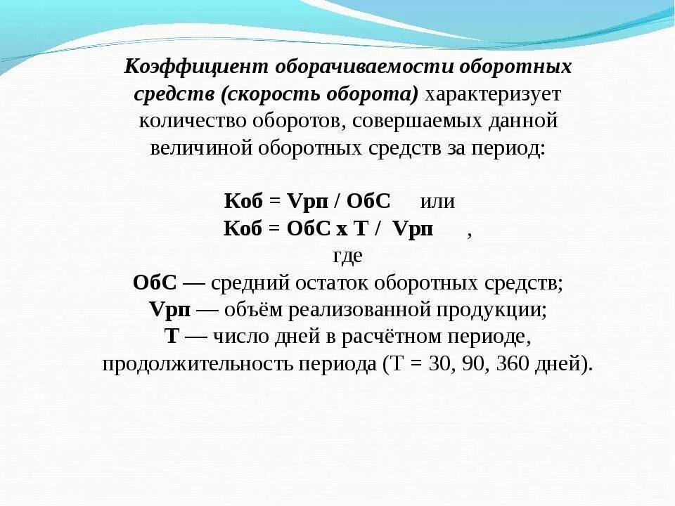 Показатели оборотных средств организации. Коэффициент оборачиваемости оборотных средств характеризует. Коэффициент оборачиваемости оборотных средств характеризуется. Показатели характеризующие оборачиваемость оборотных средств. Показатели динамики оборачиваемости оборотных средств формула.