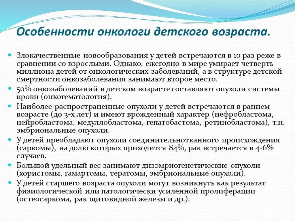 Особенности развития опухоли у детей. Особенности опухолей детского возраста. Особенности диагностики злокачественных новообразований у детей. Особенности течения онкологических заболеваний у детей. Детские опухоли