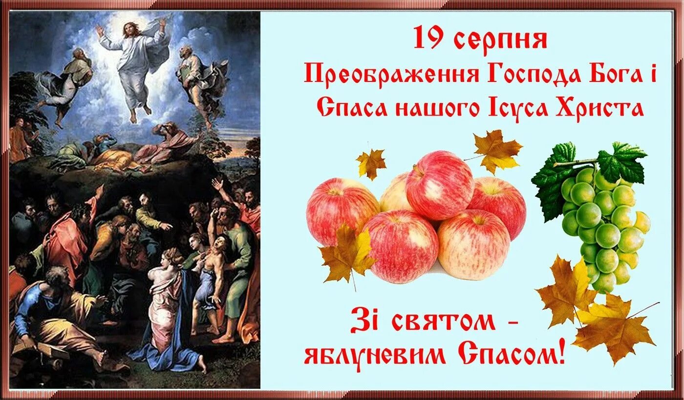 Серпня на русском. З святом яблочный спас на украинском языке. Преображення Господнє на українській мові. Яблучний спас 19 серпня. Яблочный спас картины художников.