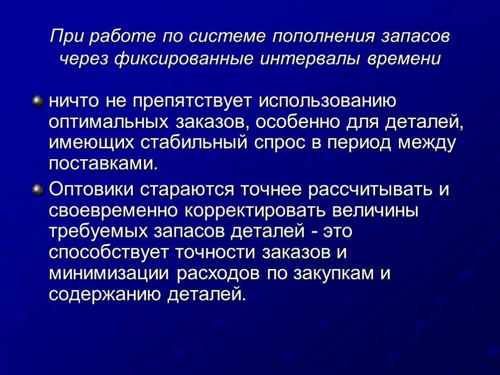 Время пополнения запасов. Система пополнения запасов. Контроль запасов. Система с фиксированным интервалом времени между заказами. Фиксированный интервал времени это.