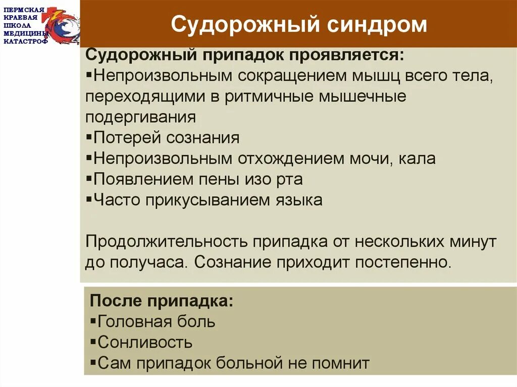 Судорожный синдром код по мкб 10