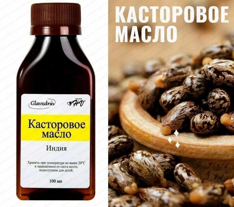 Касторовое масло до еды. Касторовое масло. Индийское касторовое масло. Касторовое масло техническое. Касторовое масло из чего получают.