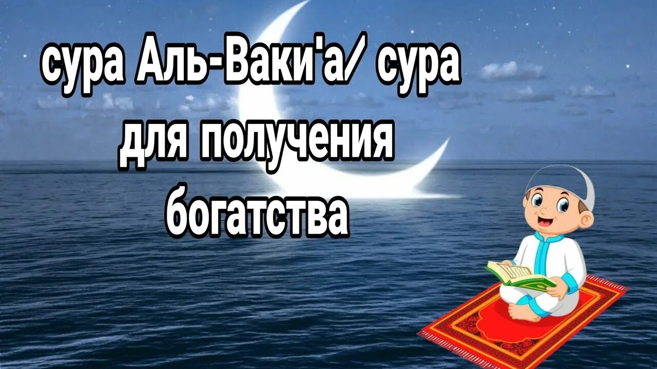 Сура Аль-Ваки'а. Сура Аль Вакиа для богатства. Сура Аль Вакиа от бедности. Сура Аль Вакиа для богатства читать.