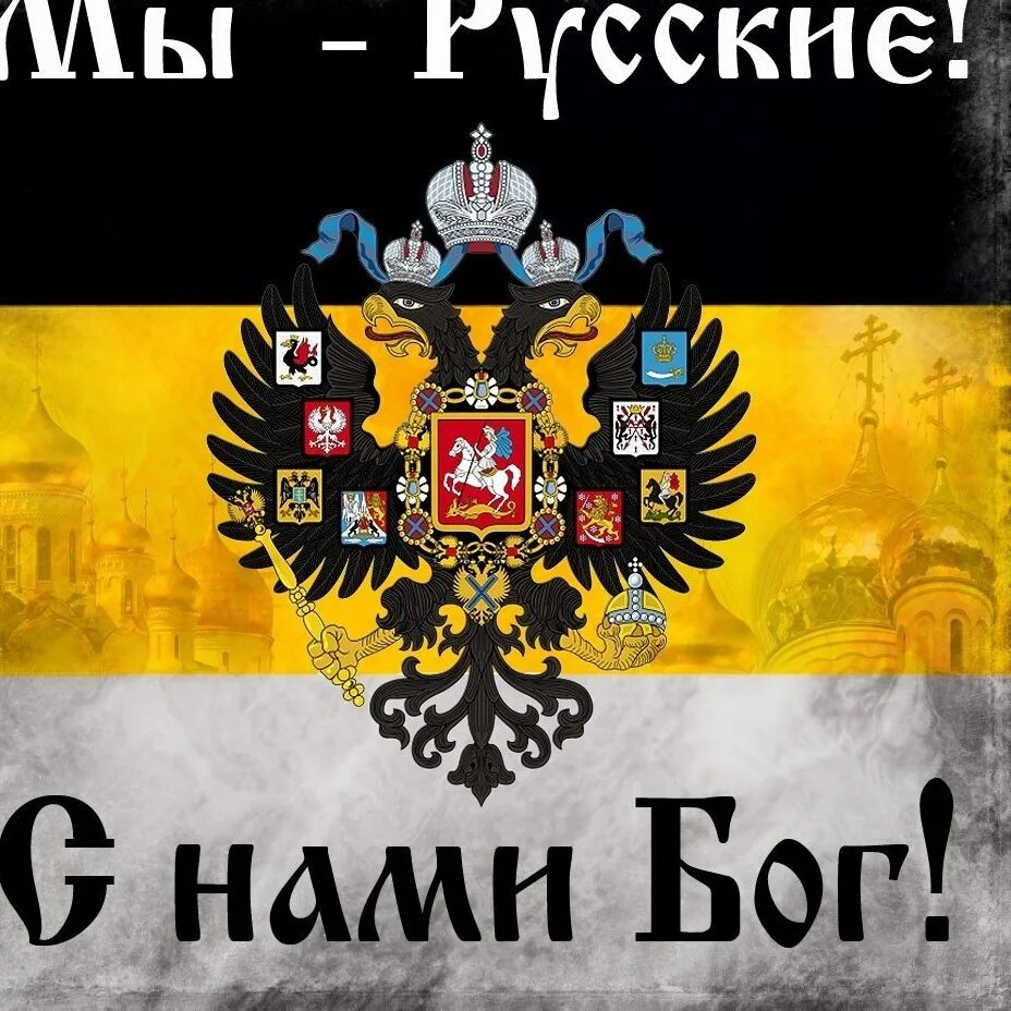 С нами бог купить. Имперский флаг Российской империи я русский. Российской империи флаг Российской империи флаг. Русский Имперский флаг с гербом. Императорский флаг Российской империи.