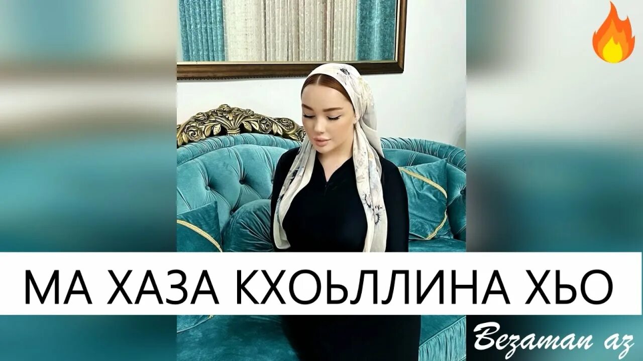 Ма Хаза кхоьллина Хилла. Хьо ма хаз ю. Горчханов Хусейн.