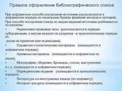 Как оформлять библиографический список