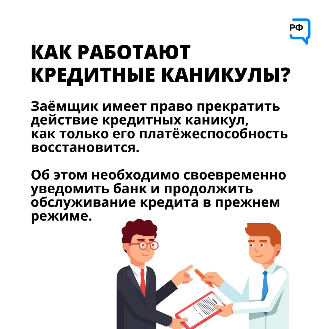 Кредитные каникулы. Кредитные каникулы картинки. Как оформить кредитные каникулы. Право на кредитные каникулы. Предоставить кредитные каникулы