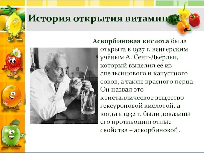 День витамина с 4. История открытия витамина в16. История открытия аскорбиновой кислоты. История открытия витаминов. Витамины история открытия витаминов.