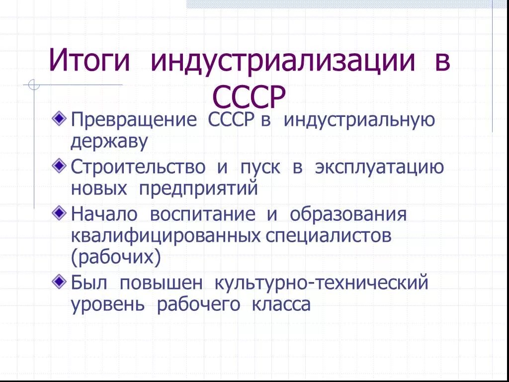 Индустриализация страны итоги. Итоги индустриализации СССР 1930-Х. Итоги форсированной индустриализации в СССР 1930-Е гг. Итоги индустриализации СССР В 1930-Е. Итоги индустриализации в СССР В 20-Х-30-Х.