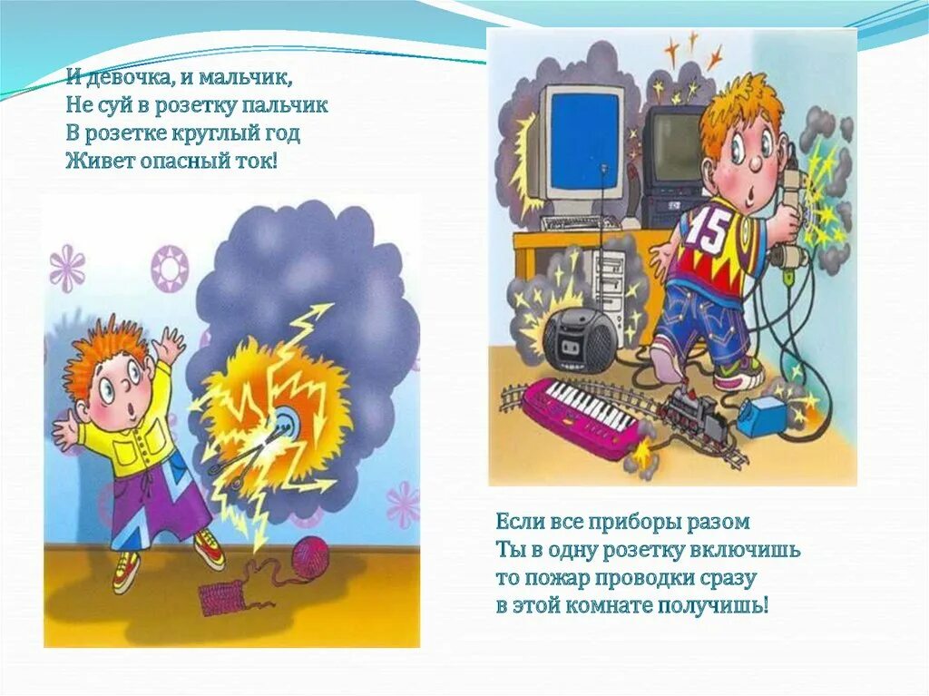 Лезть в розетку. Нельзя совать пальцы в розетку. ну суй пальцы в розетку. не суй пальцы в розетку рисунок. опасность розетки для детей.