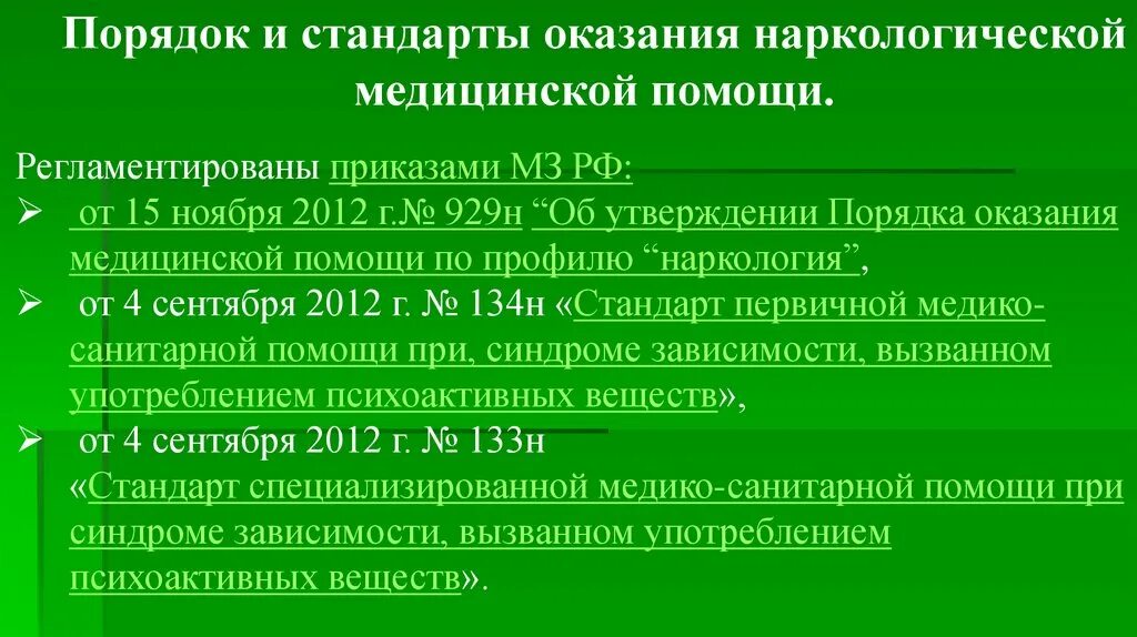 Порядок оказания наркологической помощи. Порядок оказания медицинской помощи приказ. Регламентирующие приказы. Стандартизация оказания медицинской помощи.