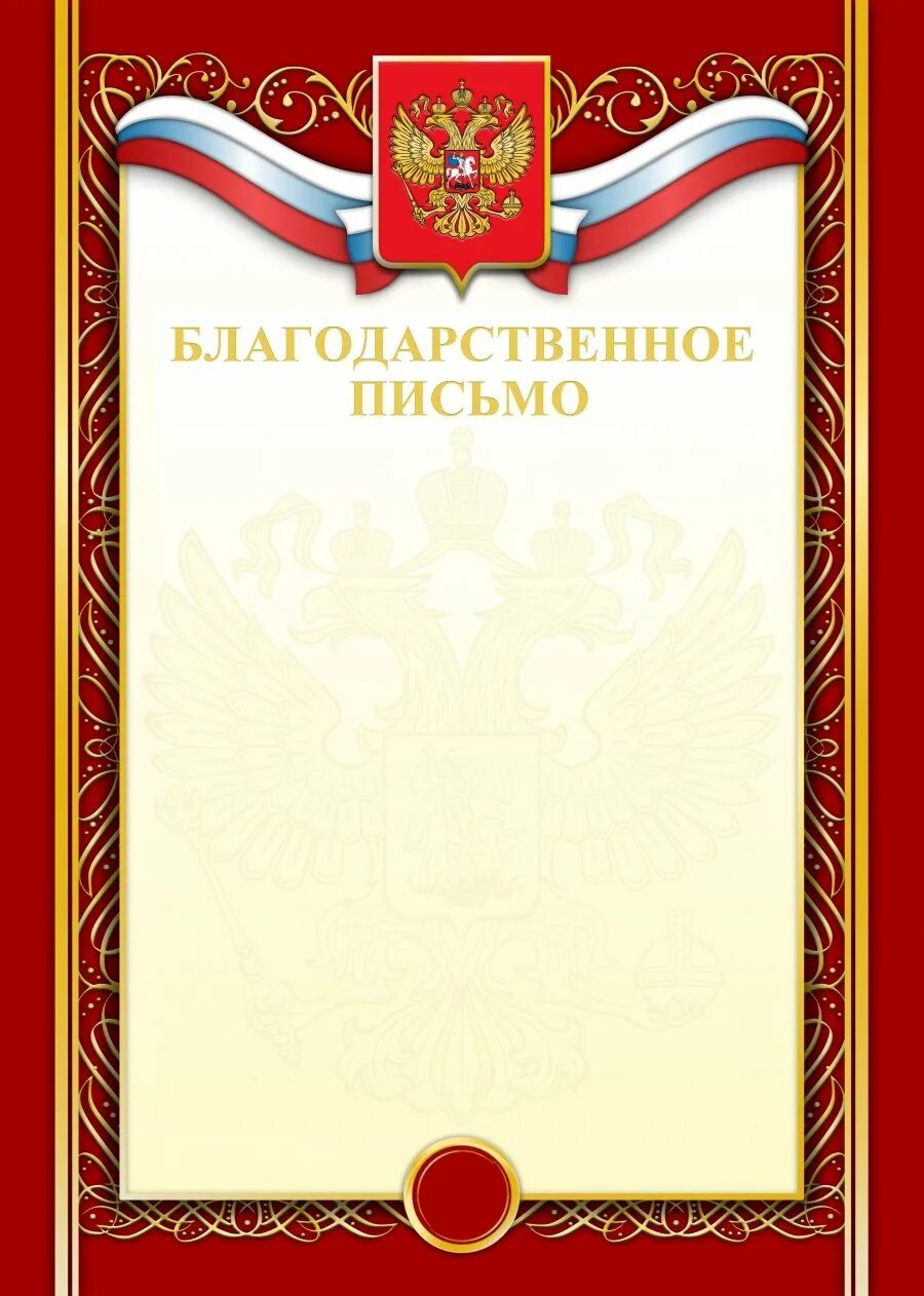 Готовые благодарности. Благодарственнеписьмо. Благодарственное писисьмо. Благодарственное письмо бланк. Бланк благодарсвтенногописьма.